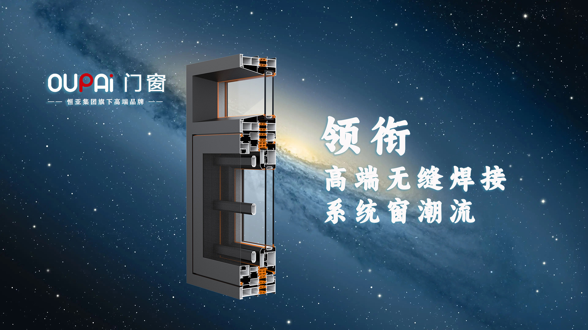 领衔高端无缝焊接系统窗潮流